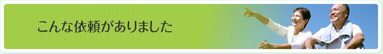 こんな依頼がありました