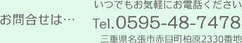 お問合せは…いつでもお気軽にお電話ください Tel.0595-48-7478三重県名張市赤目町柏原2330番地