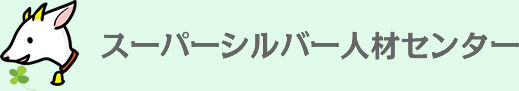 スーパーシルバー人材センター