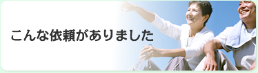 こんな依頼がありました